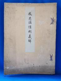 感恩講慣例義解