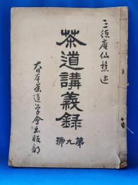 茶道講義録　第九号