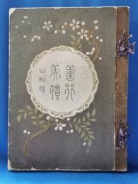 山形縣善行美蹟