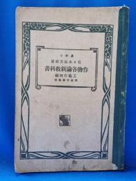 作物各論新教科書　大正十四年版