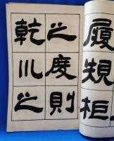 呉譲之隷書五種　和漢名家習字本大成　第33巻