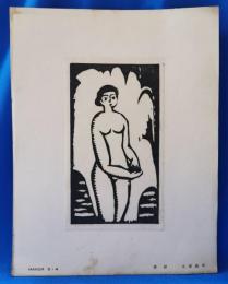 木版画　裸婦　永瀬義郎