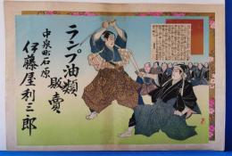 引札　ランプ油類販売　中泉町石原　伊藤屋利三郎　「荒木又右衛門と河合又五郎」