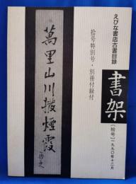 えびな書店古書目録　書架　10号