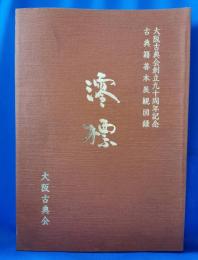 澪標 : 大阪古典会創立九十周年記念古典籍善本展観図録