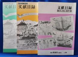 九州の郷土誌　文献目録　福岡葦書房古書目　19・21・22　3冊セット