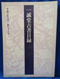 平成6年6月　一誠堂古書目録　第78号