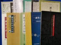 一誠堂古書目録　不揃い　10冊まとめて