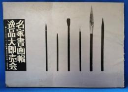 名家書画幅逸品大即売会