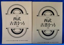 西武古書まつり　目録　第6回・第7回