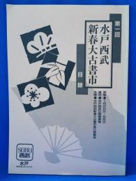 第一回　水戸西武新春大古書市　目録