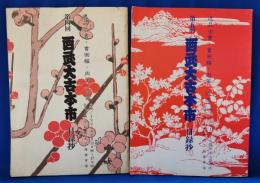 第四回・第五回　西武大古本市　目録抄　2冊セット