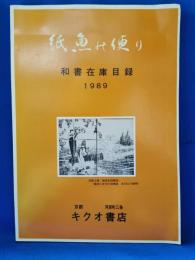 神魚の便り　和書在庫目録　1989