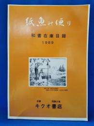 神魚の便り　和書在庫目録　1989