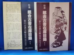 特選　総合古書在庫目録　第九号・第十号　春の古書大即売会