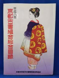 平成八年　京都古書組合総合目録