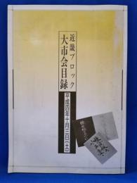 近畿ブロック　大市会目録