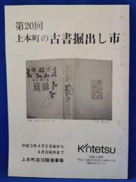 第20回　上本町の古書堀出し市