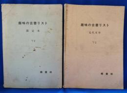 郷書林　趣味の古書リスト　'72　近代文学・限定本　2冊セット