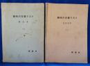 郷書林　趣味の古書リスト　'72　近代文学・限定本　2冊セット