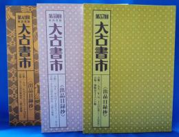 第37・39・41回　大古書市　出品目録抄　3冊