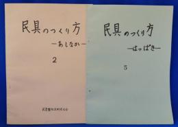民具のつくり方　2・5　あしなか・はっぱき