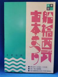 第9回　船橋西武古本まつり　古書目録