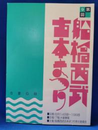 第9回　船橋西武古本まつり　古書目録