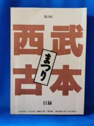 第20回　西武古本まつり　目録