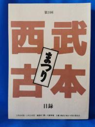 第20回　西武古本まつり　目録