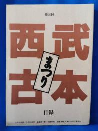 第20回　西武古本まつり　目録