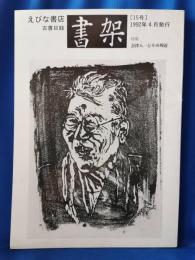 えびな書店　古書目録　書架　15号