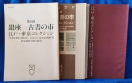 銀座　古書の市　江戸・東京コレクション　第6・7・9回　3冊セット