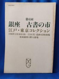 第6回　銀座　古書の市　江戸・東京コレクション