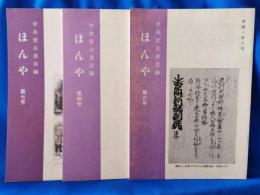 中央堂古書目録　ほんや　3・4・7号　3冊セット