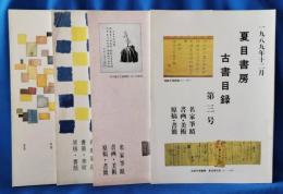夏目書房　古書目録　第3・5・6・8号　4冊セット
