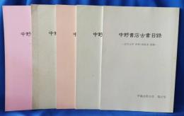 中野書店古書目録　17・19・23・25・28号　5冊セット