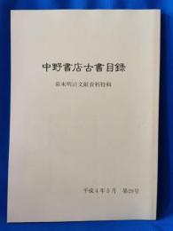 中野書店古書目録　平成4年5月　第29号