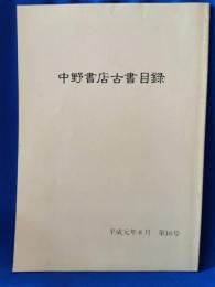 中野書店古書目録　平成元年8月　第16号