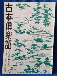 中野書店　在庫だより　古本倶楽部　1991年6・30号