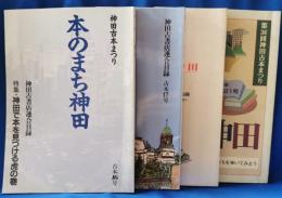 神田古本まつり　本のまち神田　神田古書店連合目録　「古本」16・17・19・21号　4冊セット