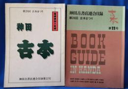神田古書店連合目録　第26回・第28回　古本まつり　古本　第11号・第13号