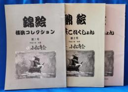 錦絵　横浜これくしょん　第1・2・3号　3冊セット