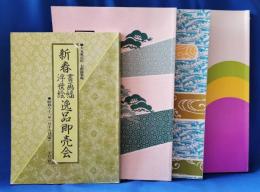 巌南堂書店　新春書画幅・浮世絵逸品即売会・目録　4冊セット