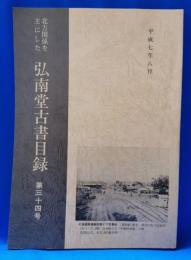 北方関係を主にした　弘南堂古書目録　第三十四号