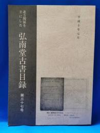 北方関係を主にした　弘南堂古書目録　第三十七号