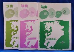 筑紫　紙魚の会　古書目録　第6・9・10号