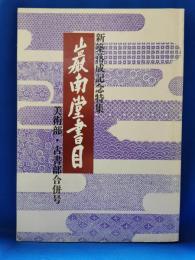 新築落成記念特集　巌南堂書目　美術部・古書部合併号