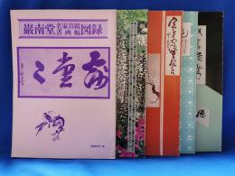 巌南堂名家真蹟書画幅図録　5冊