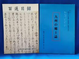熊本・舒文堂古書目録　第16・17号　九州の郷土史・百選目録　2冊セット